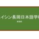 【Reviews】エイシン長岡日本語学校/Eishin Nagaoka Japanese language School 