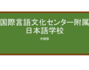 【Reviews】国際言語文化センター日本語学校/ICLC Okinawa Japanese Language School