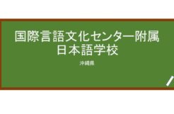 【Reviews】国際言語文化センター日本語学校/ICLC Okinawa Japanese Language School