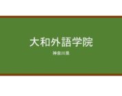 【Reviews】大和外語学院(大和外语学院)/Yamato Foreign Language School