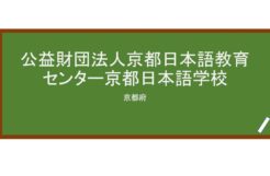 【Reviews】日本語教育センター京都日本語学校/KJLS Kyoto Japanese Language School