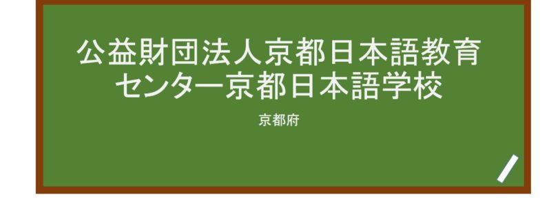 【Reviews】日本語教育センター京都日本語学校/KJLS Kyoto Japanese Language School
