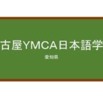  【Reviews】名古屋ＹＭＣＡ日本語学院/Nagoya YMCA Japanese Language School