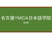  【Reviews】名古屋ＹＭＣＡ日本語学院/Nagoya YMCA Japanese Language School