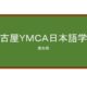  【Reviews】名古屋ＹＭＣＡ日本語学院/Nagoya YMCA Japanese Language School