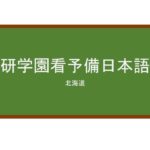 【Reviews】創研学園看予備日本語科/Soken Gakuen Kan-yobi Japanese Language Course