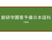 【Reviews】創研学園看予備日本語科/Soken Gakuen Kan-yobi Japanese Language Course