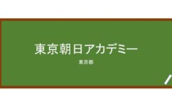 【Reviews】東京朝日アカデミー(東京朝日学院)/TOKYO ASAHI ACADEMY