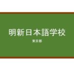 【Reviews】明新日本語学校/Meishin Japanese Language School