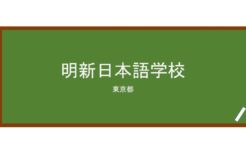 【Reviews】明新日本語学校/Meishin Japanese Language School