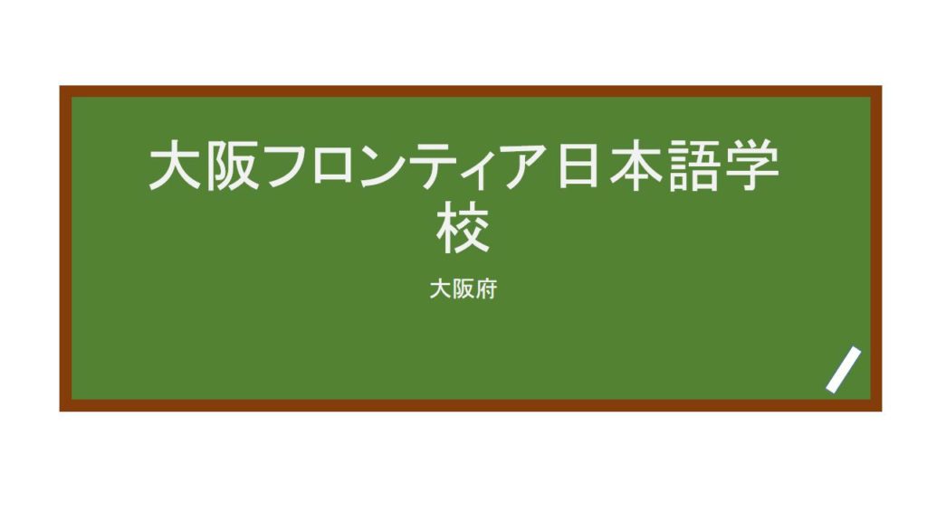 【Reviews】大阪フロンティア日本語学校/Osaka Frontier Japanese Language School - Minna ...