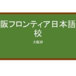 【Reviews】大阪フロンティア日本語学校/Osaka Frontier　Japanese Language School