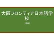 【Reviews】大阪フロンティア日本語学校/Osaka Frontier　Japanese Language School