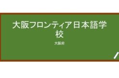 【Reviews】大阪フロンティア日本語学校/Osaka Frontier　Japanese Language School