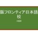 【Reviews】大阪フロンティア日本語学校/Osaka Frontier　Japanese Language School