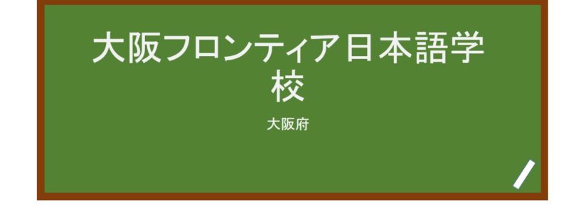 【Reviews】大阪フロンティア日本語学校/Osaka Frontier　Japanese Language School
