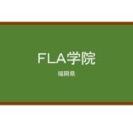 【Reviews】ＦＬＡ学院/Fukuoka Language Academy