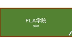 【Reviews】ＦＬＡ学院/Fukuoka Language Academy