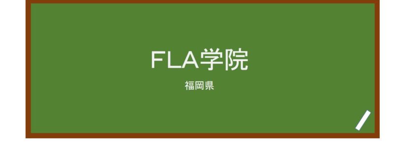 【Reviews】ＦＬＡ学院/Fukuoka Language Academy