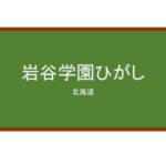 【Reviews】岩谷学園ひがし/Iwatani college of business Japanese Language school