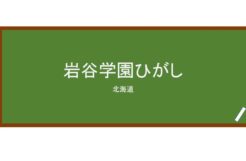 【Reviews】岩谷学園ひがし/Iwatani college of business Japanese Language school
