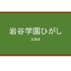 【Reviews】岩谷学園ひがし/Iwatani college of business Japanese Language school
