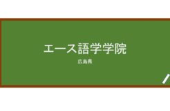 【Reviews】エース語学学院/ACE LANGUAGE INSTITUTE