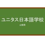 【Reviews】ユニタス日本語学校 甲府校/UNITAS Japanese Language School Kofu
