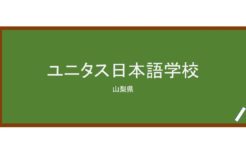 【Reviews】ユニタス日本語学校 甲府校/UNITAS Japanese Language School Kofu