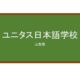【Reviews】ユニタス日本語学校 甲府校/UNITAS Japanese Language School Kofu