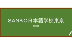 【Reviews】ＳＡＮＫＯ日本語学校東京(SANKO日语学校东京)/SANKO JAPANESE LANGUAGE SCHOOL TOKYO