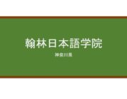 【Reviews】翰林日本語学院/Kanrin Japanese Language School