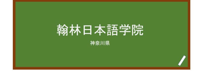 【Reviews】翰林日本語学院/Kanrin Japanese Language School