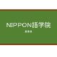 【Reviews】ＮＩＰＰＯＮ語学院/NIPPON LANGUAGE ACADEMY