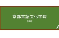 【Reviews】京都言語文化学院(京都语言文化学院)/Kyoto Gengo Bunka Gakuin