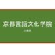 【Reviews】京都言語文化学院(京都语言文化学院)/Kyoto Gengo Bunka Gakuin