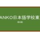 【Reviews】ＳＡＮＫＯ日本語学校東京(SANKO日语学校东京)/SANKO JAPANESE LANGUAGE SCHOOL TOKYO