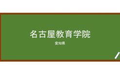 【Reviews】名古屋教育学院/Nagoya Academy of Education