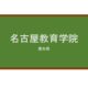 【Reviews】名古屋教育学院/Nagoya Academy of Education