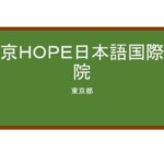 【Reviews】東京ＨＯＰＥ日本語国際学院/Tokyo HOPE Japanese International School