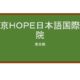 【Reviews】東京ＨＯＰＥ日本語国際学院/Tokyo HOPE Japanese International School