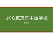 【Reviews】さくら東京日本語学校/SAKURA TOKYO JAPANESE SCHOOL