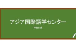 【Reviews】アジア国際語学センター(亚细亚国际语学中心)/Asia International Language Center