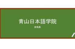 【Reviews】青山日本語学院/AOYAMA NIPPONGO GAKUINN