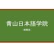 【Reviews】青山日本語学院/AOYAMA NIPPONGO GAKUINN