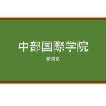 【Reviews】中部国際学院/Central International Academy