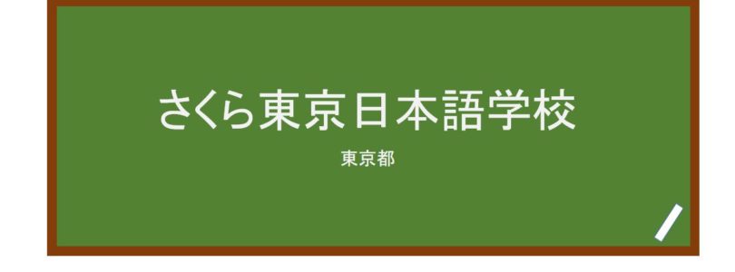 【Reviews】さくら東京日本語学校/SAKURA TOKYO JAPANESE SCHOOL