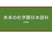 【Reviews】未来の杜学園日本語科/Mirainomori Gakuen