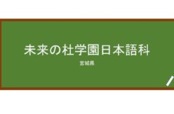 【Reviews】未来の杜学園日本語科/Mirainomori Gakuen