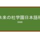 【Reviews】未来の杜学園日本語科/Mirainomori Gakuen